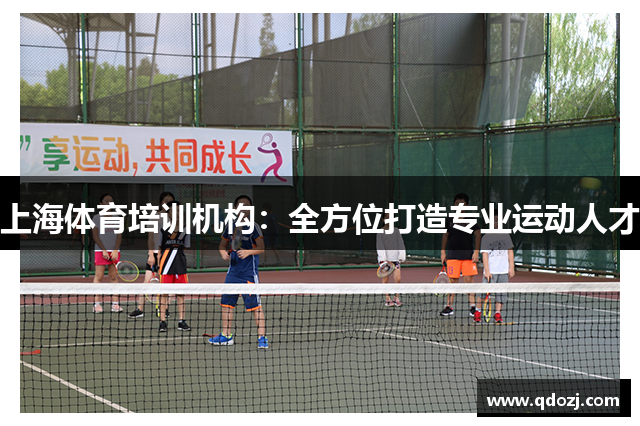 上海体育培训机构：全方位打造专业运动人才