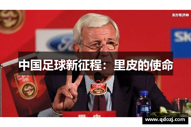 中国足球新征程：里皮的使命